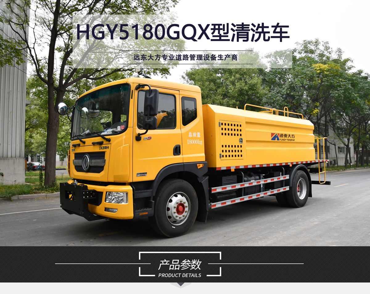 HGY5180GQX型清洗车_01